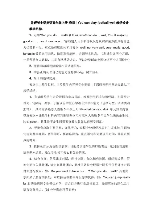 外研版小学英语五年级上册M6U1 You can play football well教学设计