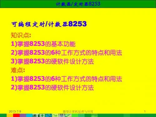 定时计时器8253