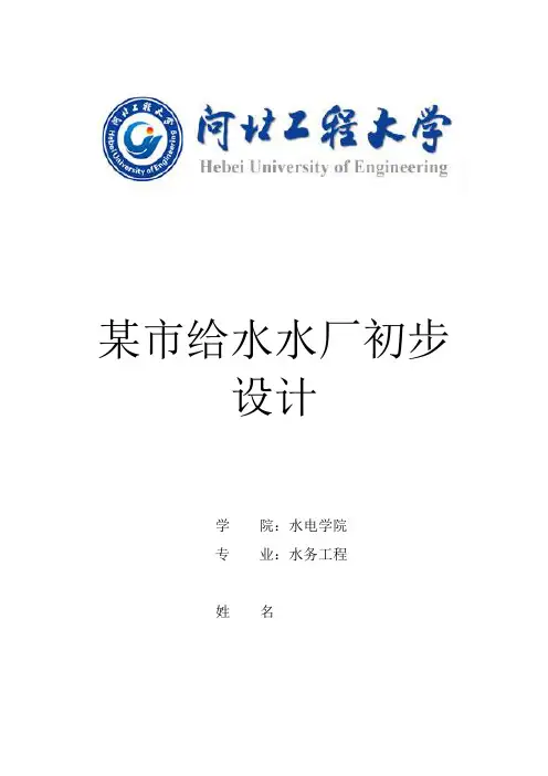 某市给水水厂初步设计