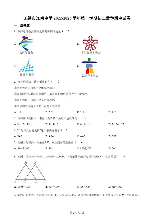 江苏省无锡市江南中学2022-2023学年八年级上学期期中数学试题(原卷版+解析)(原卷+答案解析)