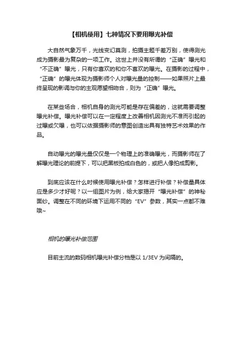 【相机使用】七种情况下要用曝光补偿