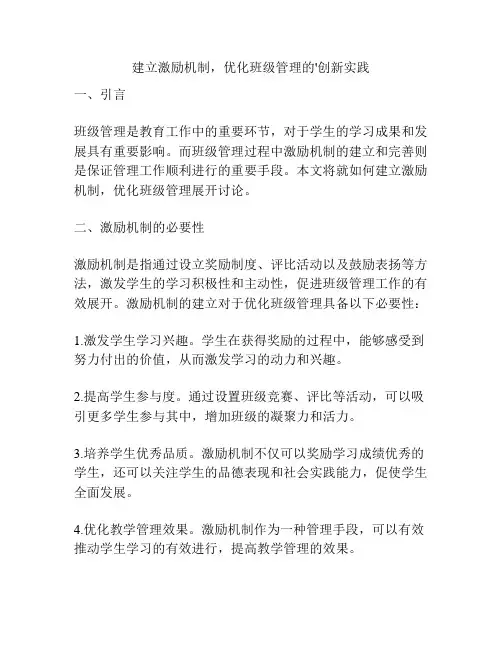 建立激励机制,优化班级管理的'创新实践