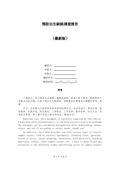 预防出生缺陷调查报告