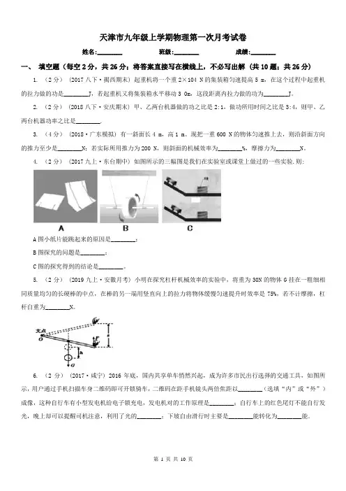 天津市九年级上学期物理第一次月考试卷