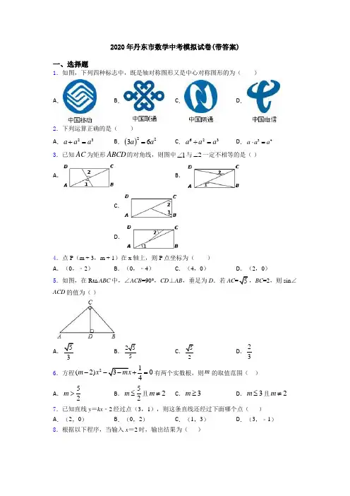 2020年丹东市数学中考模拟试卷(带答案)