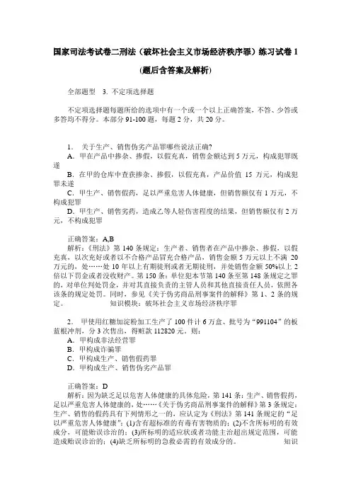 国家司法考试卷二刑法(破坏社会主义市场经济秩序罪)练习试卷1(