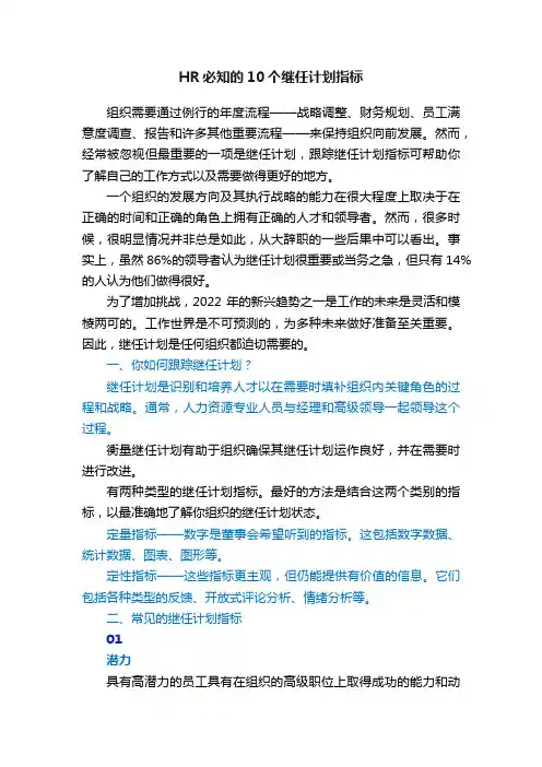 HR必知的10个继任计划指标