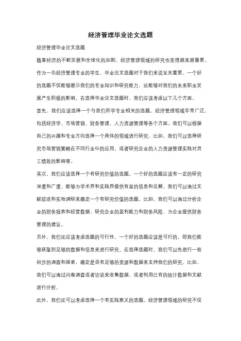 经济管理毕业论文选题