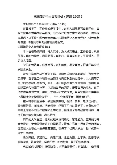 求职简历个人自我评价（通用10篇）