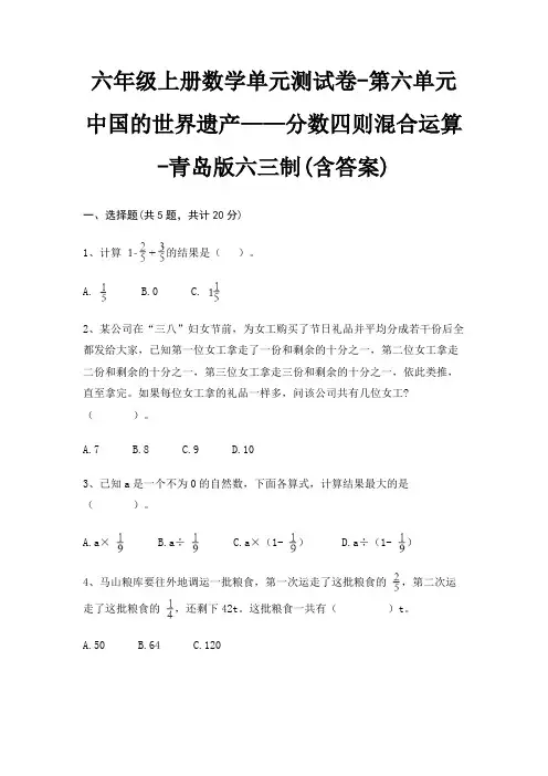 六年级上册数学单元测试卷-第六单元 中国的世界遗产——分数四则混合运算-青岛版六三制(含答案) 3