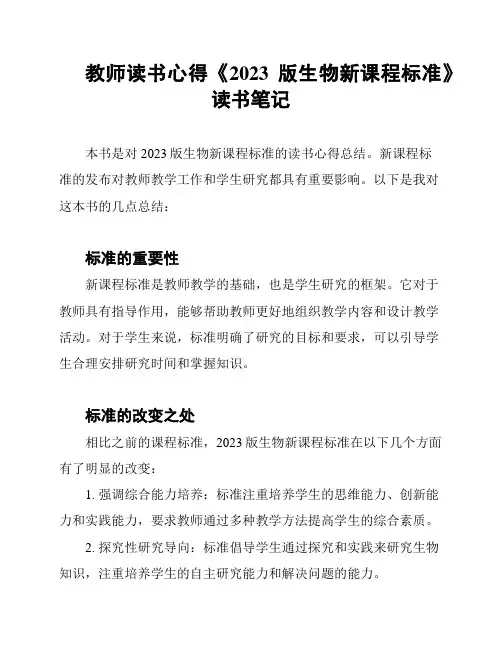 教师读书心得《2023版生物新课程标准》读书笔记