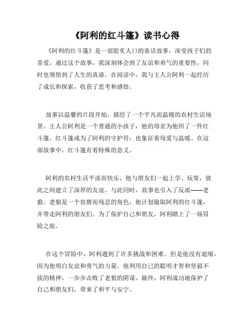 《阿利的红斗篷》读书心得