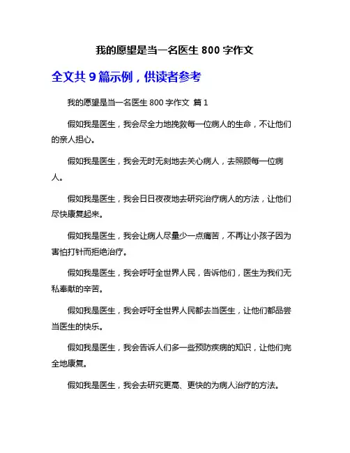 我的愿望是当一名医生800字作文