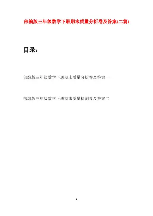部编版三年级数学下册期末质量分析卷及答案(二套)