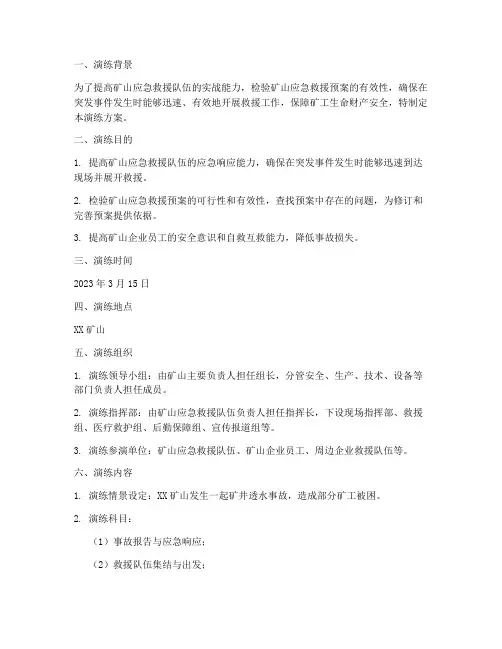 矿山专项应急救援预案演练