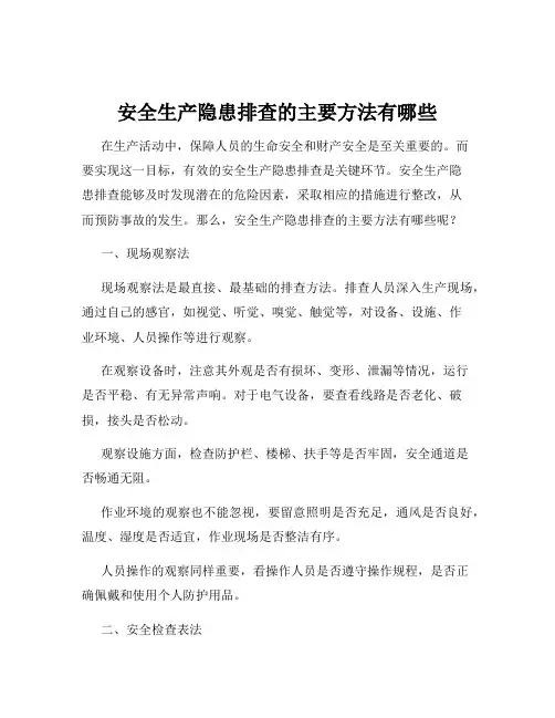 安全生产隐患排查的主要方法有哪些