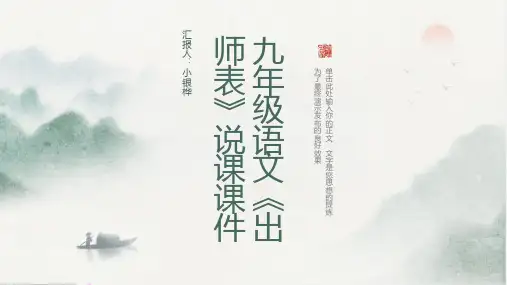 九年级语文《出师表》说课课件