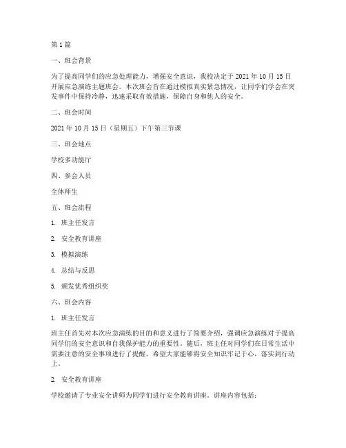 应急演练主题班会记录(3篇)