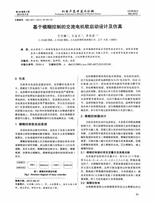基于模糊控制的交流电机软启动设计及仿真
