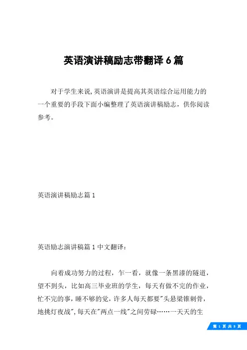 英语演讲稿励志带翻译6篇