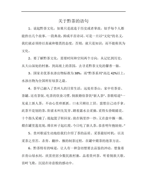 关于黔茶的语句