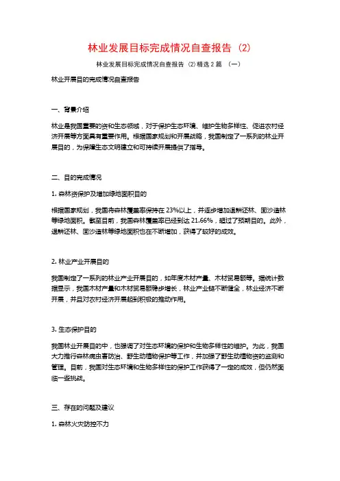 林业发展目标完成情况自查报告2篇