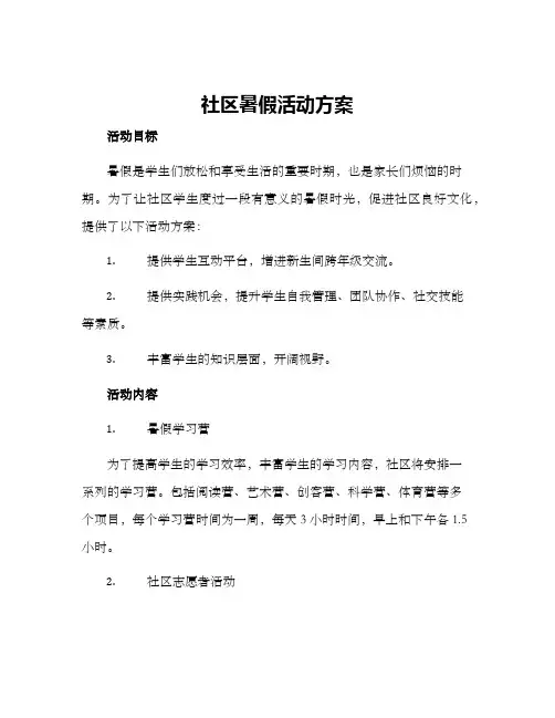 社区暑假活动方案