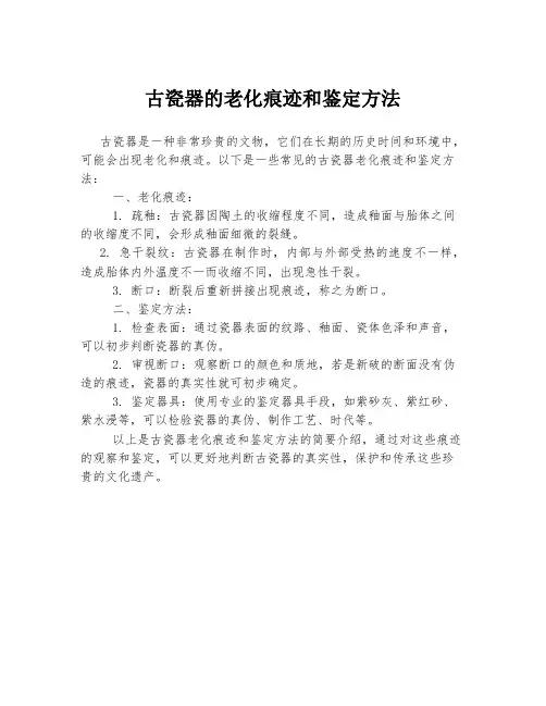 古瓷器的老化痕迹和鉴定方法