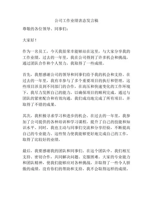 公司工作业绩表态发言稿