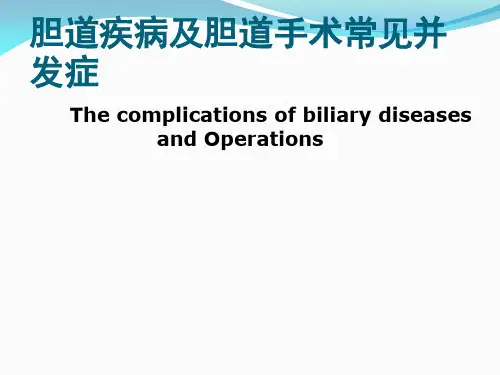 胆道疾病及胆道手术常见并发症