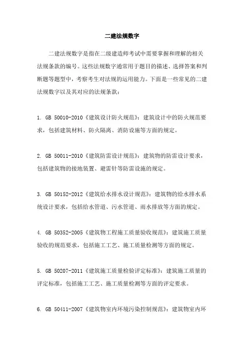 二建法规数字
