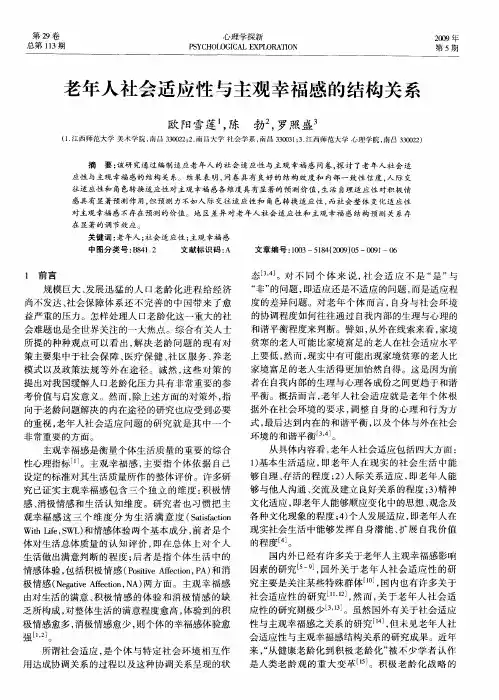 老年人社会适应性与主观幸福感的结构关系