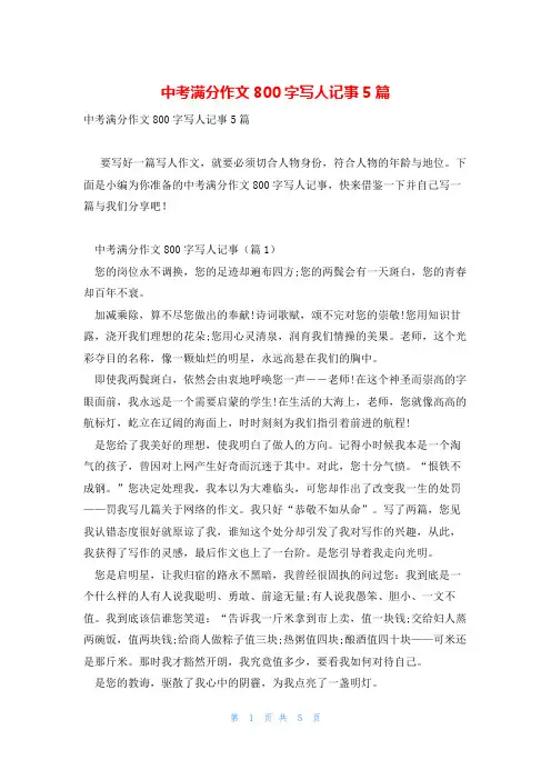 中考满分作文800字写人记事5篇
