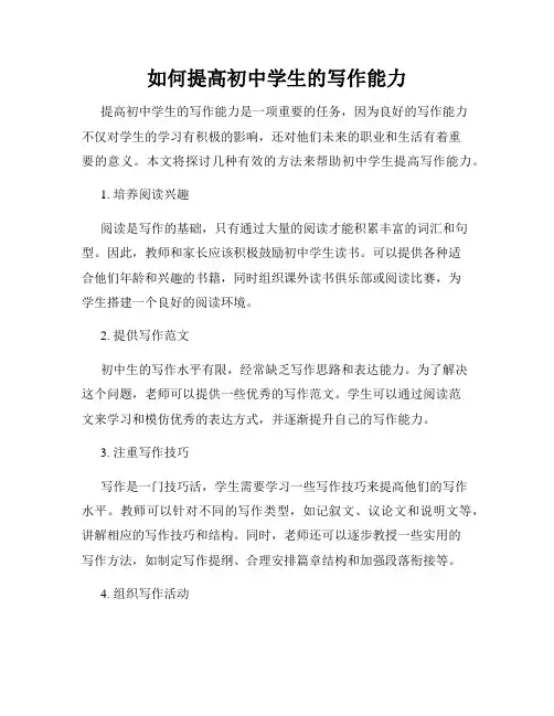 如何提高初中学生的写作能力