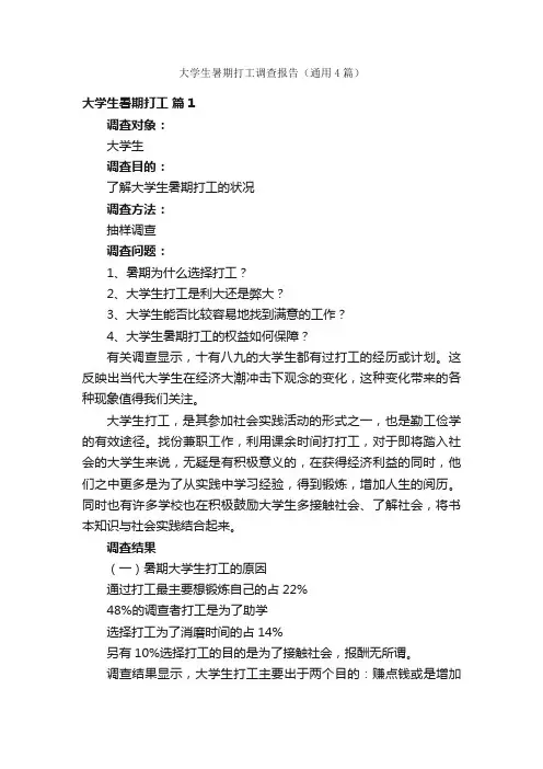 大学生暑期打工调查报告（通用4篇）
