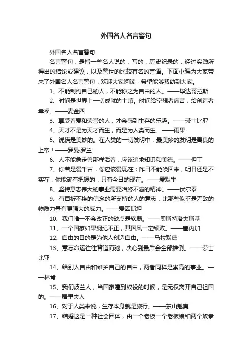 外国名人名言警句