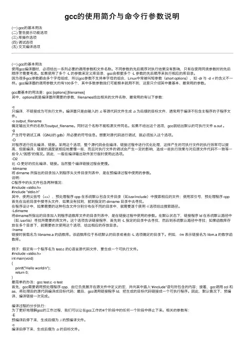 gcc的使用简介与命令行参数说明
