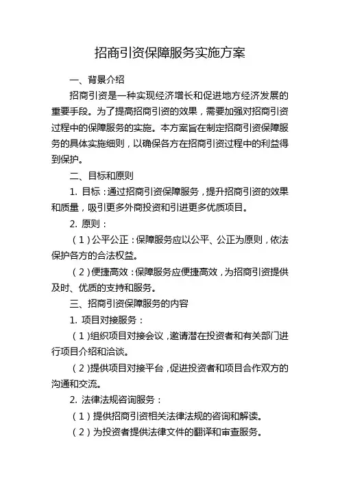 招商引资保障服务实施方案