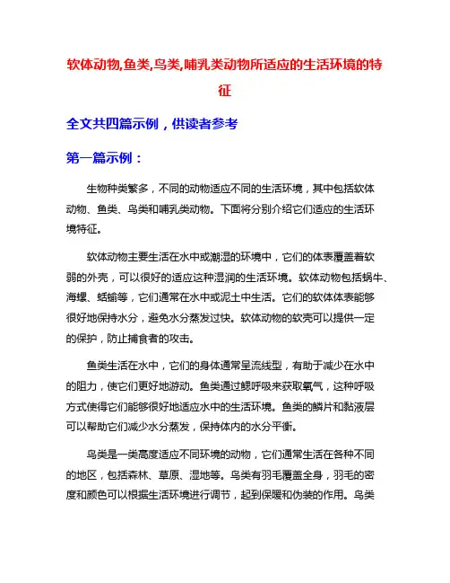 软体动物,鱼类,鸟类,哺乳类动物所适应的生活环境的特征