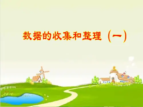 二年级下册数学精品课件-8.1 数据的收集和整理丨苏教版  (19页PPT)