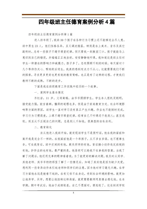 四年级班主任德育案例分析4篇