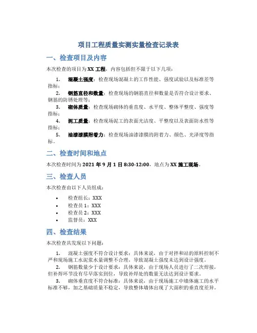 项目工程质量实测实量检查记录表