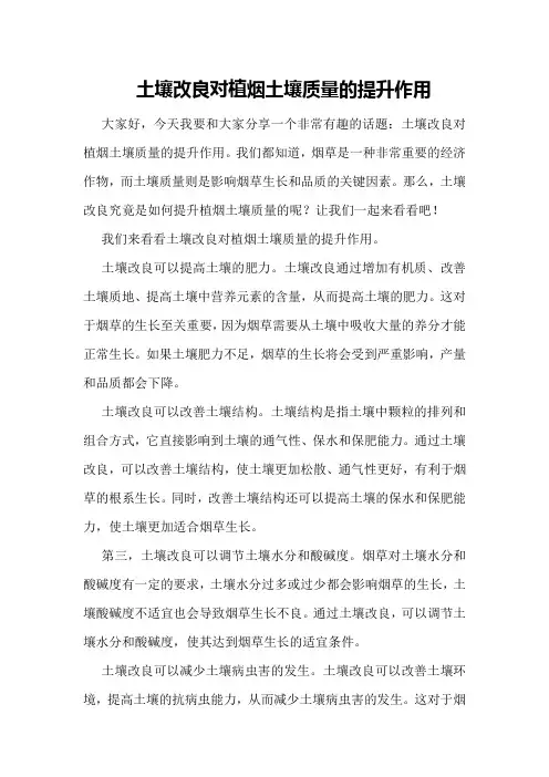 土壤改良对植烟土壤质量的提升作用