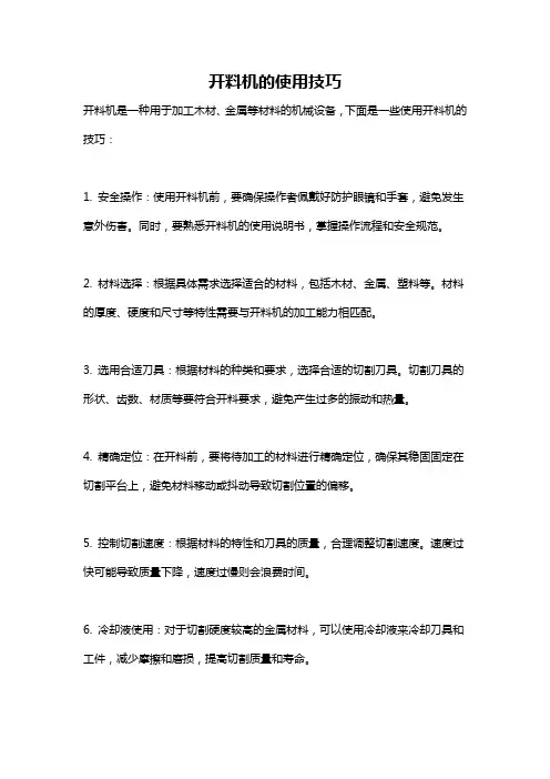 开料机的使用技巧