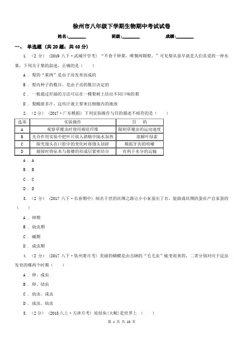 徐州市八年级下学期生物期中考试试卷