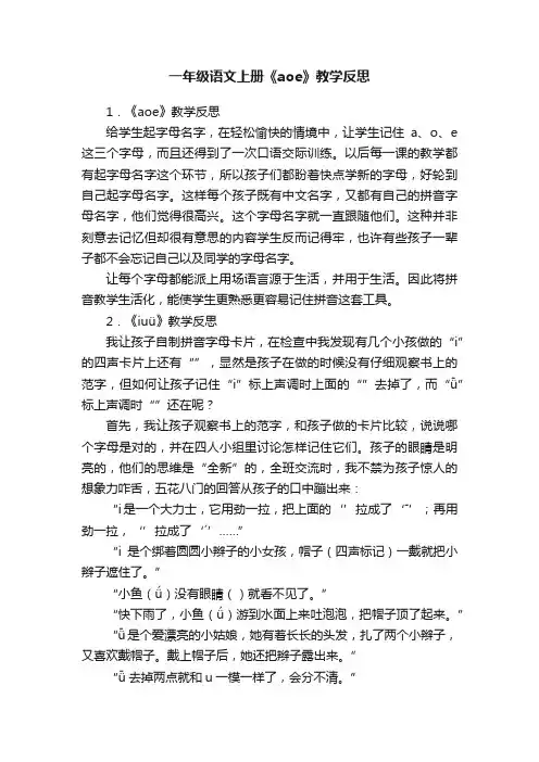 一年级语文上册《aoe》教学反思