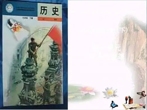 〔北师大版〕动荡与变革 教学PPT课件1(说课)