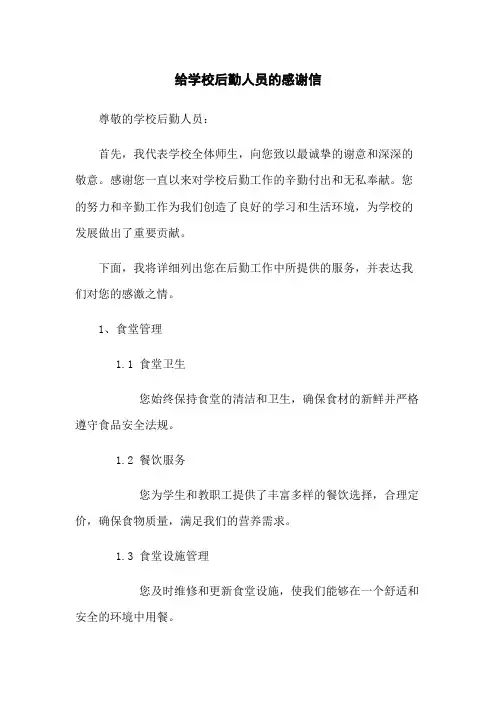 给学校后勤人员的感谢信