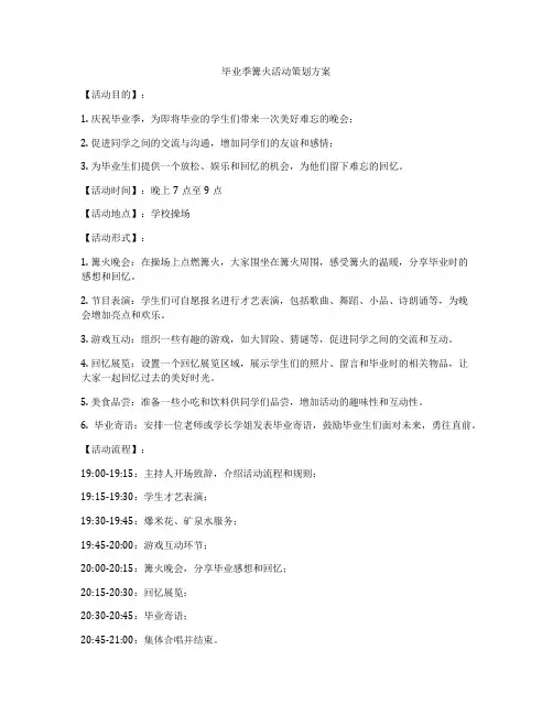 毕业季篝火活动策划方案