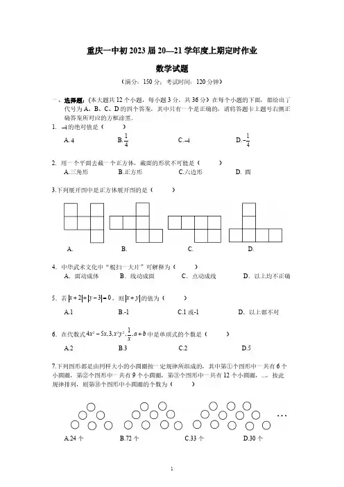 重庆一中2020-2021学年度初2023届第一次月考试题(图片版无答案)